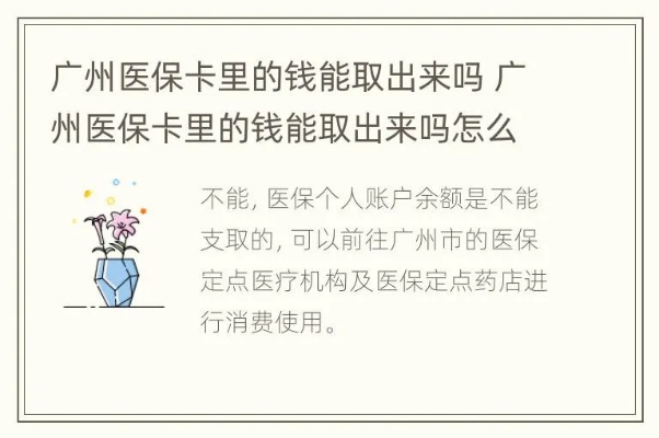 广州番禺区医保卡取现，方便实用的医疗保障利器