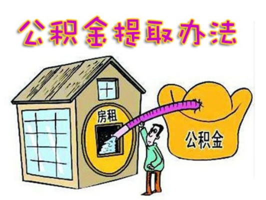 住房公积金取现的规定与注意事项