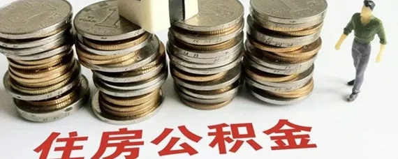 单位公积金钱在哪里取现？