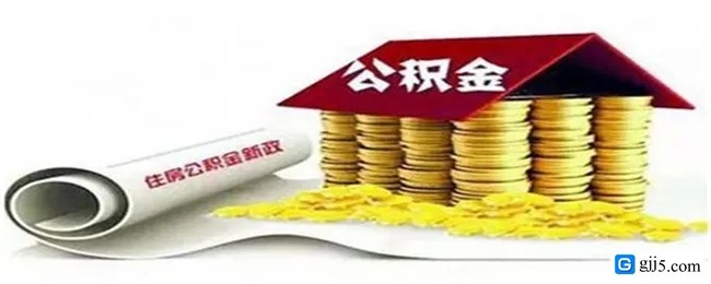 住房公积金装修提现怎么取