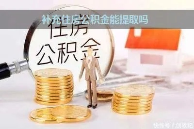 住房公积金补贴可以取现吗？如何操作？