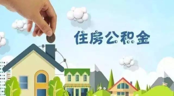 住房公积金补贴可以取现吗？如何操作？