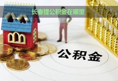 长春公积金取现支持哪个银行，一篇详细指南