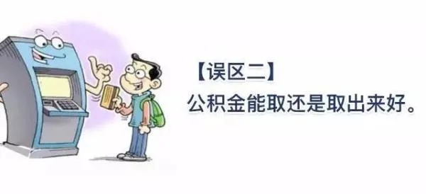 个人缴存公积金可以取现吗？