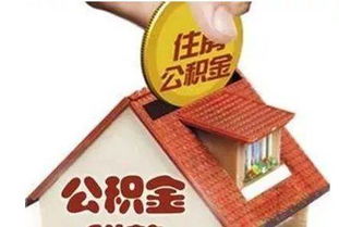 退休后的住房公积金取现之路