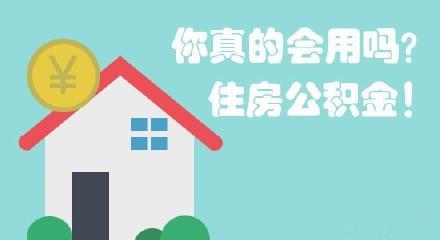 退休后的住房公积金取现之路