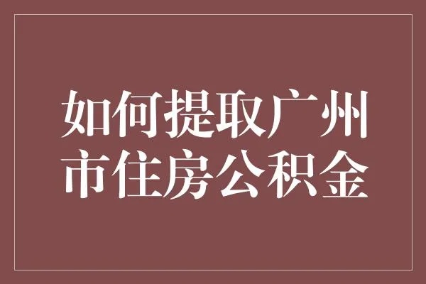 广州市公积金取现条件详解