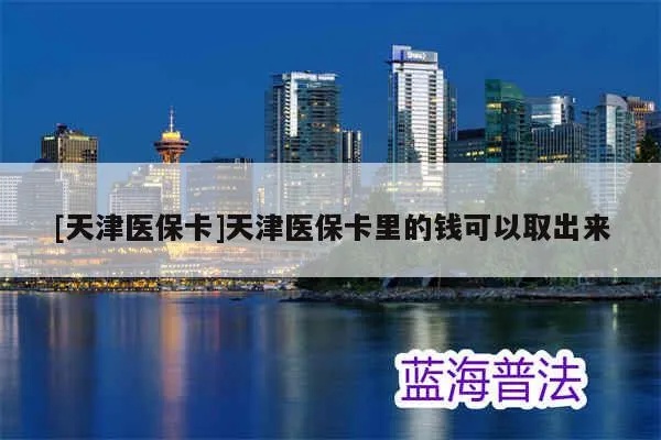 天津市医保卡取现流程详解