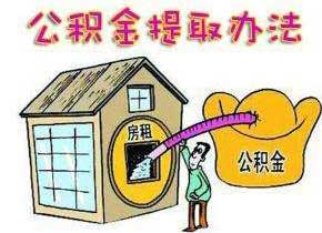 安置房住房公积金怎么取现