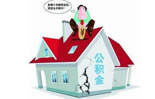 安置房住房公积金怎么取现