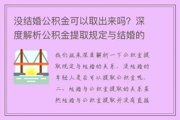 婚后取现公积金是否合法？——知乎解析与建议