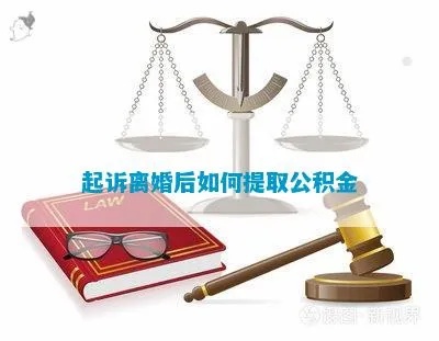 婚后取现公积金是否合法？——知乎解析与建议