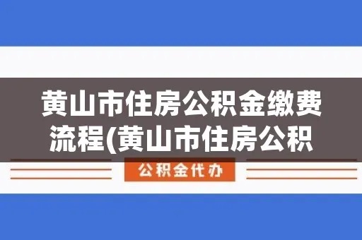 公积金黄山卡可以取现吗？