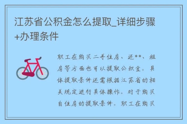 泗洪办理公积金取现需要了解的事项和流程详解