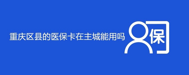 重庆医保卡取现联系方式