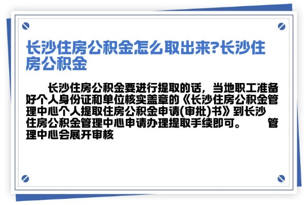 长沙市住房公积金提取全攻略，轻松解决购房、装修、租房等资金需求