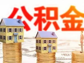 成都市公积金的取现条件