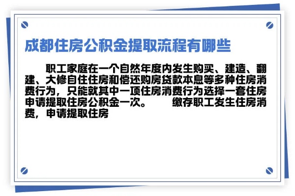 成都公积金取现需要什么手续？一篇文章带你了解详细流程