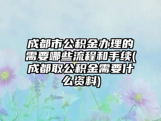 成都公积金取现需要什么手续？一篇文章带你了解详细流程