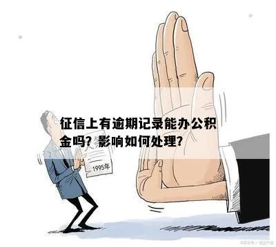 公积金在职取现影响征信吗？