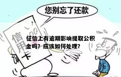 公积金在职取现影响征信吗？