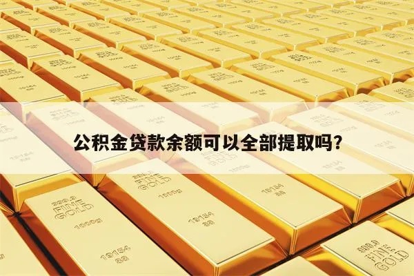 组合贷公积金余额可以取现吗？