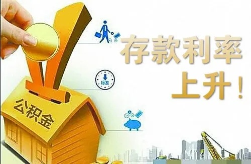 公积金取现定存有利息吗