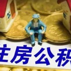 住房公积金取现密码不正确