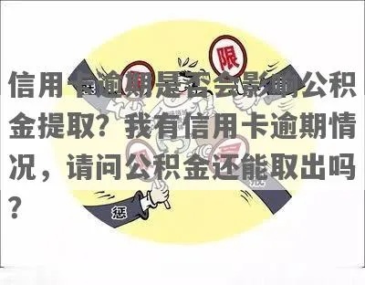 公积金取现会不会影响征信，揭开谜底的关键因素