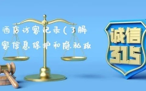 揭秘酒店入住历史记录，如何查询个人信息安全与隐私？