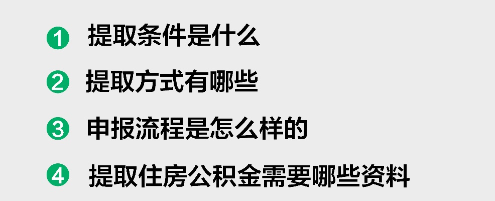 公积金第一次取现，流程、条件与注意事项