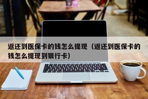 医保卡取现银行卡卡号的方法