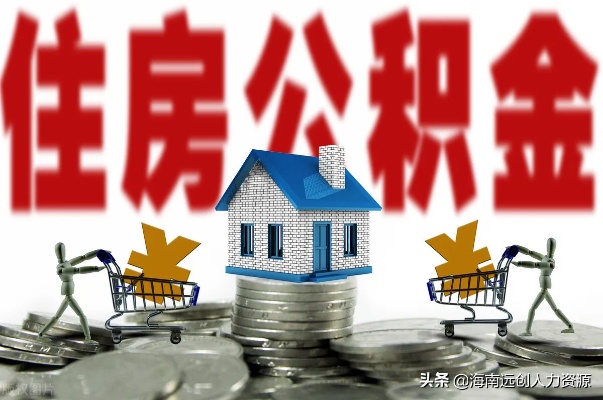 公积金现在可不可一取现，揭秘住房公积金的提取政策与条件