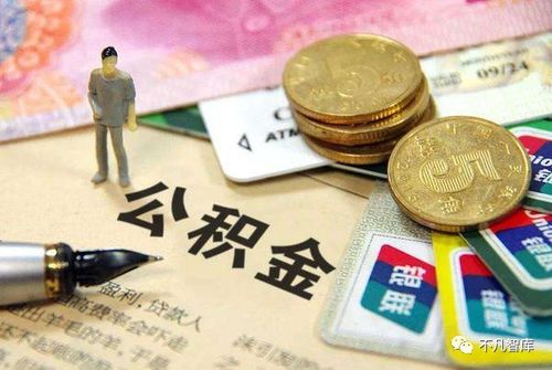 农民工北京公积金取现条件详解