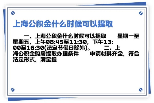 上海公积金取现到账时间解析