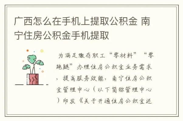 南宁市公积金取现余额指南