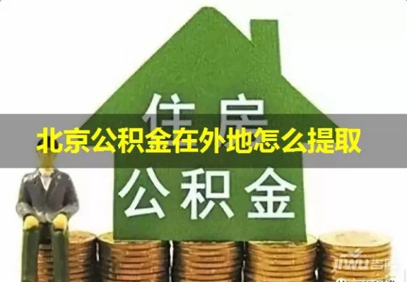 北京公积金可以在外地取现吗？