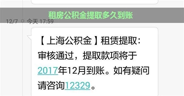 苏州公积金取现要多久到账？详细流程及时间解析