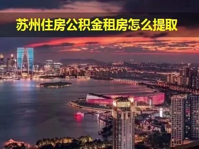 苏州公积金取现要多久到账？详细流程及时间解析