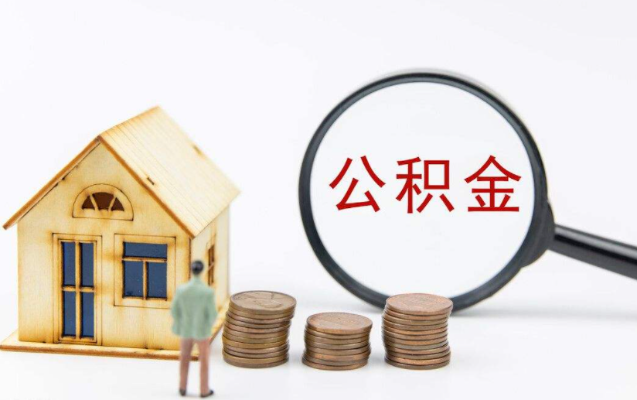 湖北住房公积金取现多久到账，解答您的疑惑