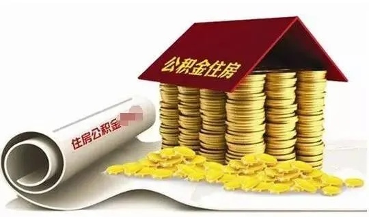 微信公积金取现，方便快捷还是风险隐患？