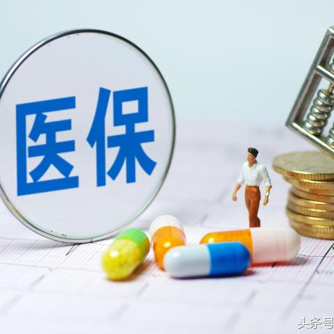 医保卡取现到账时间解析