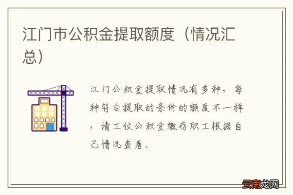 江门市公积金提取政策详解及注意事项