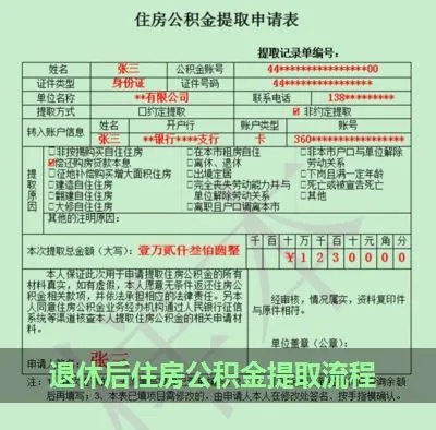 住房公积金退休取现多久到账？