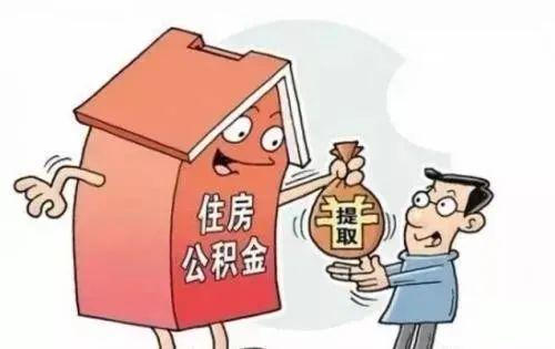 还贷中的公积金可以取现吗？