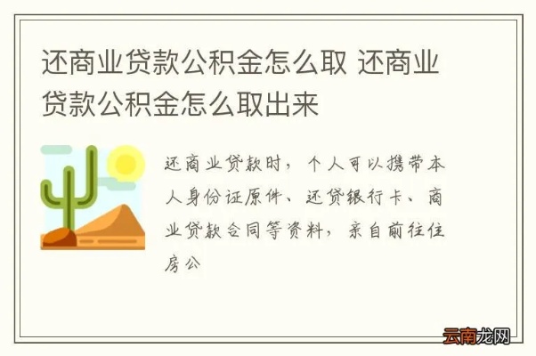 商业贷款公积金可以取现吗？