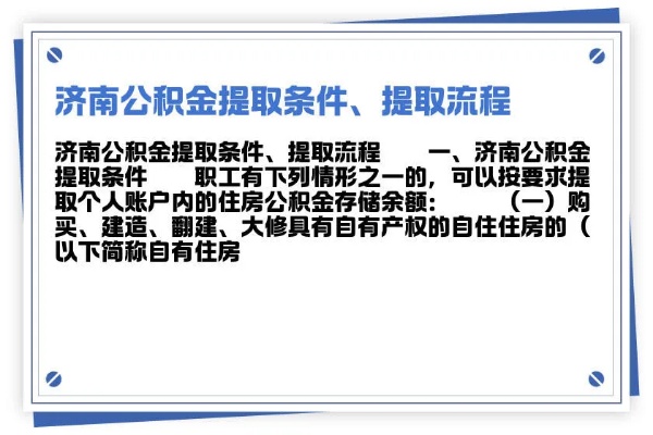 济南公积金的取现流程详解，如何轻松提取公积金资金