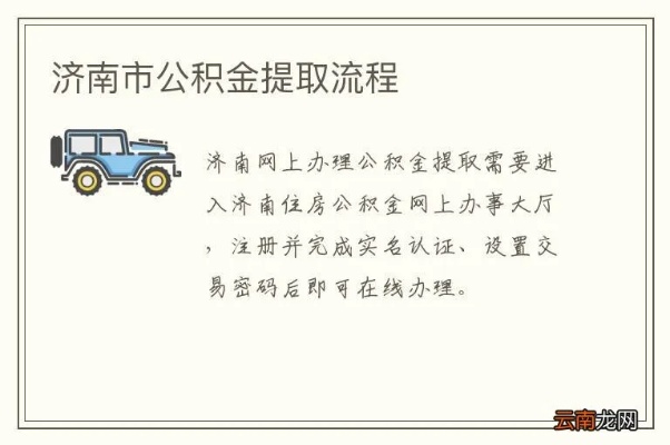 济南公积金的取现流程详解，如何轻松提取公积金资金