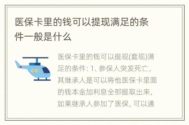 医保卡的钱能否取现与什么有关