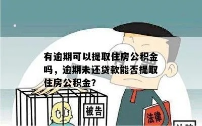 有逾期会影响公积金取现么？